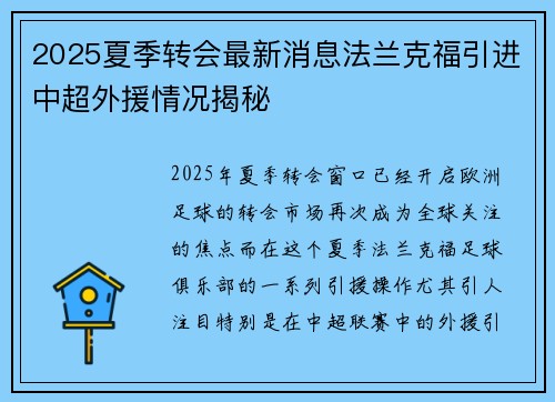 2025夏季转会最新消息法兰克福引进中超外援情况揭秘