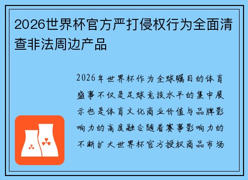 2026世界杯官方严打侵权行为全面清查非法周边产品