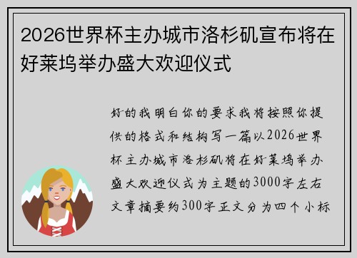 2026世界杯主办城市洛杉矶宣布将在好莱坞举办盛大欢迎仪式