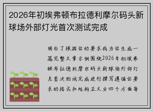 2026年初埃弗顿布拉德利摩尔码头新球场外部灯光首次测试完成 2026年初埃弗顿布拉德利摩尔码头新球场外部灯光首次测试完成