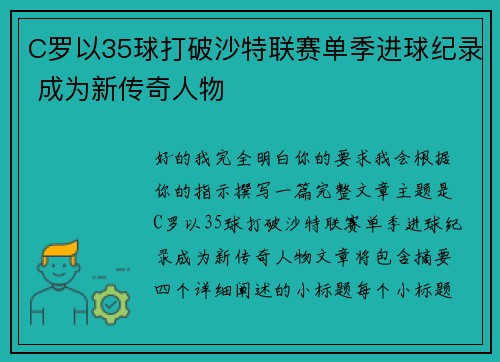 C罗以35球打破沙特联赛单季进球纪录 成为新传奇人物 C罗以35球打破沙特联赛单季进球纪录 成为新传奇人物