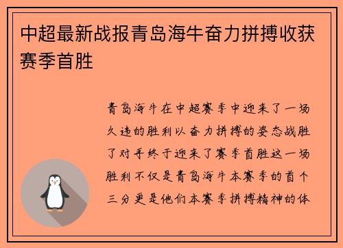 中超最新战报青岛海牛奋力拼搏收获赛季首胜