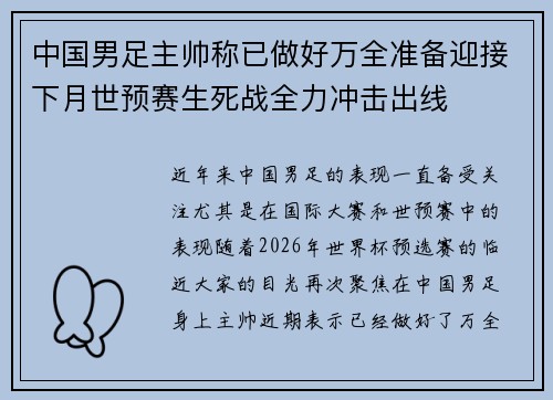 中国男足主帅称已做好万全准备迎接下月世预赛生死战全力冲击出线