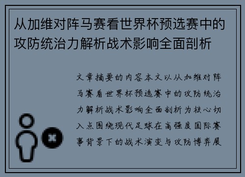 从加维对阵马赛看世界杯预选赛中的攻防统治力解析战术影响全面剖析 从加维对阵马赛看世界杯预选赛中的攻防统治力解析战术影响全面剖析