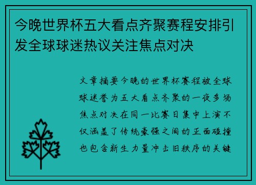 今晚世界杯五大看点齐聚赛程安排引发全球球迷热议关注焦点对决