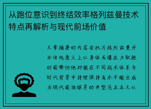 从跑位意识到终结效率格列兹曼技术特点再解析与现代前场价值 从跑位意识到终结效率格列兹曼技术特点再解析与现代前场价值
