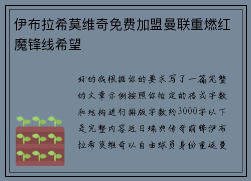 伊布拉希莫维奇免费加盟曼联重燃红魔锋线希望