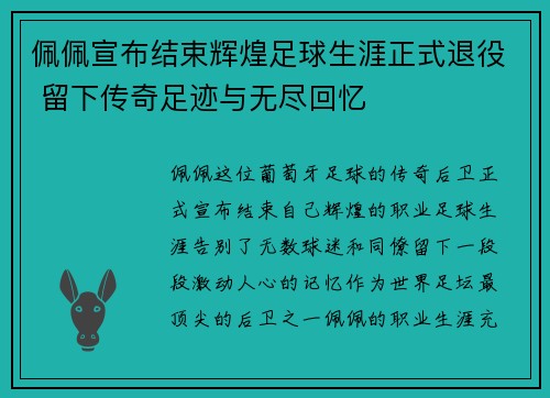 佩佩宣布结束辉煌足球生涯正式退役 留下传奇足迹与无尽回忆 佩佩宣布结束辉煌足球生涯正式退役 留下传奇足迹与无尽回忆