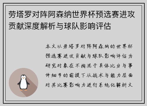 劳塔罗对阵阿森纳世界杯预选赛进攻贡献深度解析与球队影响评估 劳塔罗对阵阿森纳世界杯预选赛进攻贡献深度解析与球队影响评估