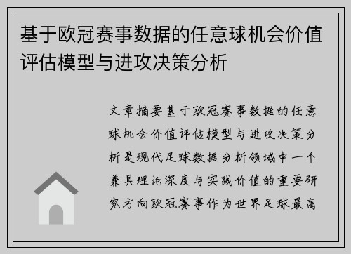 基于欧冠赛事数据的任意球机会价值评估模型与进攻决策分析