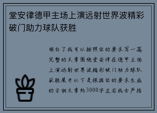 堂安律德甲主场上演远射世界波精彩破门助力球队获胜