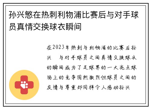 孙兴慜在热刺利物浦比赛后与对手球员真情交换球衣瞬间