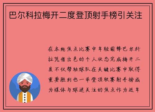 巴尔科拉梅开二度登顶射手榜引关注