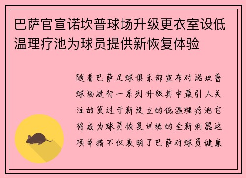 巴萨官宣诺坎普球场升级更衣室设低温理疗池为球员提供新恢复体验