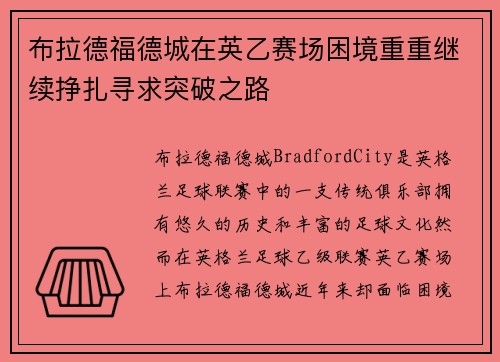 布拉德福德城在英乙赛场困境重重继续挣扎寻求突破之路 布拉德福德城在英乙赛场困境重重继续挣扎寻求突破之路