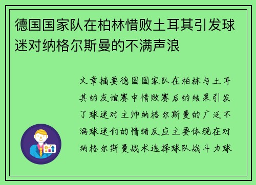 德国国家队在柏林惜败土耳其引发球迷对纳格尔斯曼的不满声浪