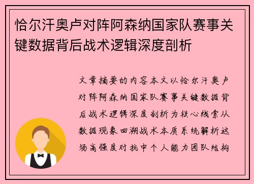 恰尔汗奥卢对阵阿森纳国家队赛事关键数据背后战术逻辑深度剖析