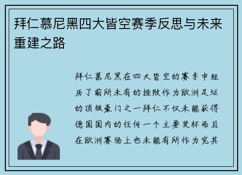 拜仁慕尼黑四大皆空赛季反思与未来重建之路