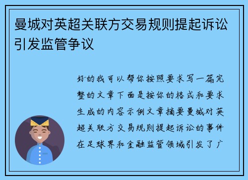 曼城对英超关联方交易规则提起诉讼引发监管争议