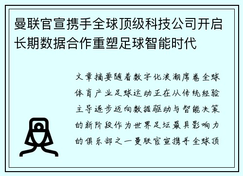 曼联官宣携手全球顶级科技公司开启长期数据合作重塑足球智能时代