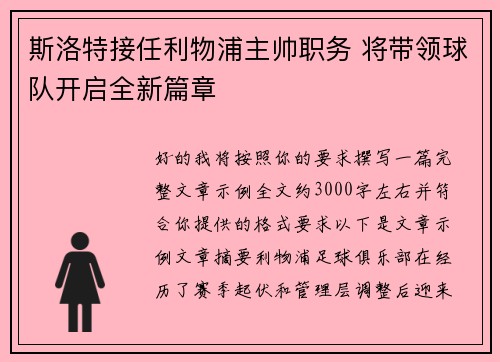 斯洛特接任利物浦主帅职务 将带领球队开启全新篇章