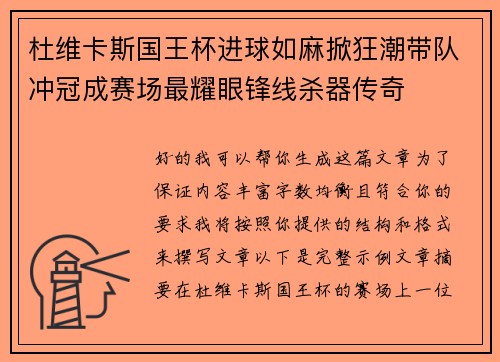 杜维卡斯国王杯进球如麻掀狂潮带队冲冠成赛场最耀眼锋线杀器传奇