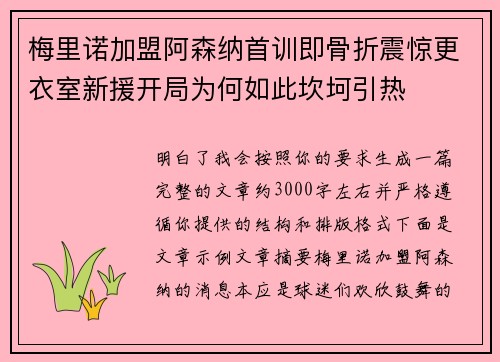 梅里诺加盟阿森纳首训即骨折震惊更衣室新援开局为何如此坎坷引热