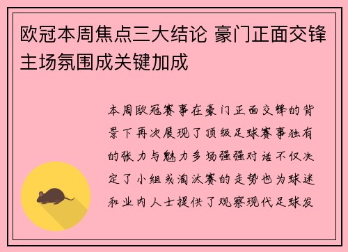 欧冠本周焦点三大结论 豪门正面交锋主场氛围成关键加成