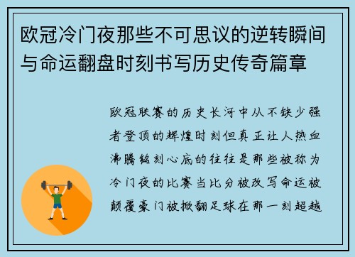 欧冠冷门夜那些不可思议的逆转瞬间与命运翻盘时刻书写历史传奇篇章 欧冠冷门夜那些不可思议的逆转瞬间与命运翻盘时刻书写历史传奇篇章