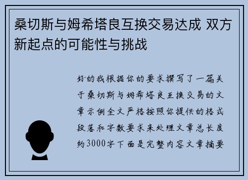 桑切斯与姆希塔良互换交易达成 双方新起点的可能性与挑战