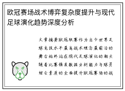 欧冠赛场战术博弈复杂度提升与现代足球演化趋势深度分析