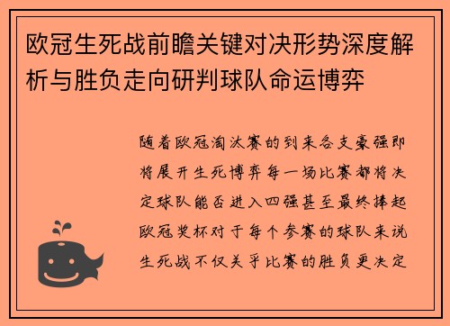 欧冠生死战前瞻关键对决形势深度解析与胜负走向研判球队命运博弈