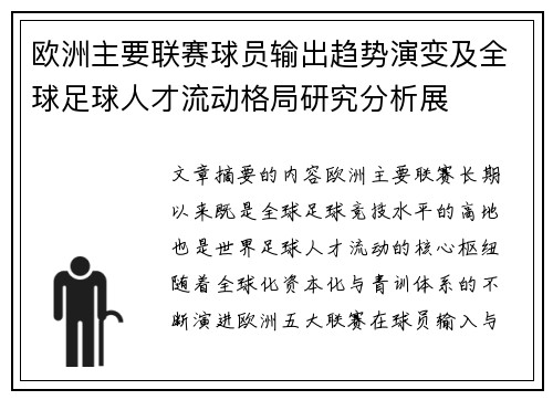 欧洲主要联赛球员输出趋势演变及全球足球人才流动格局研究分析展