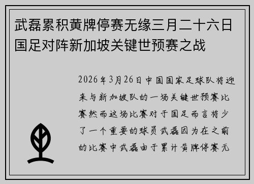 武磊累积黄牌停赛无缘三月二十六日国足对阵新加坡关键世预赛之战 武磊累积黄牌停赛无缘三月二十六日国足对阵新加坡关键世预赛之战