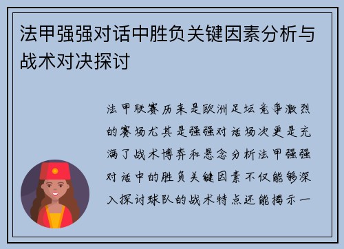 法甲强强对话中胜负关键因素分析与战术对决探讨