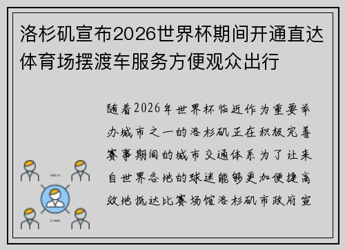 洛杉矶宣布2026世界杯期间开通直达体育场摆渡车服务方便观众出行
