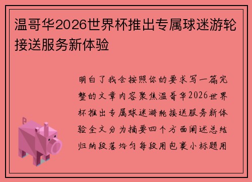 温哥华2026世界杯推出专属球迷游轮接送服务新体验