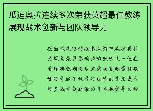 瓜迪奥拉连续多次荣获英超最佳教练展现战术创新与团队领导力 瓜迪奥拉连续多次荣获英超最佳教练展现战术创新与团队领导力