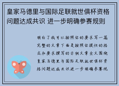 皇家马德里与国际足联就世俱杯资格问题达成共识 进一步明确参赛规则