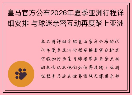 皇马官方公布2026年夏季亚洲行程详细安排 与球迷亲密互动再度踏上亚洲征程