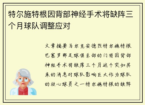 特尔施特根因背部神经手术将缺阵三个月球队调整应对