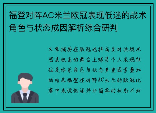 福登对阵AC米兰欧冠表现低迷的战术角色与状态成因解析综合研判