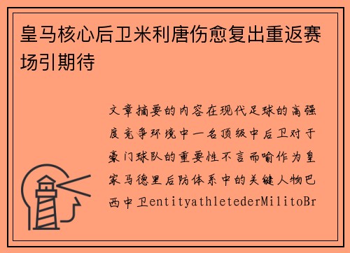 皇马核心后卫米利唐伤愈复出重返赛场引期待