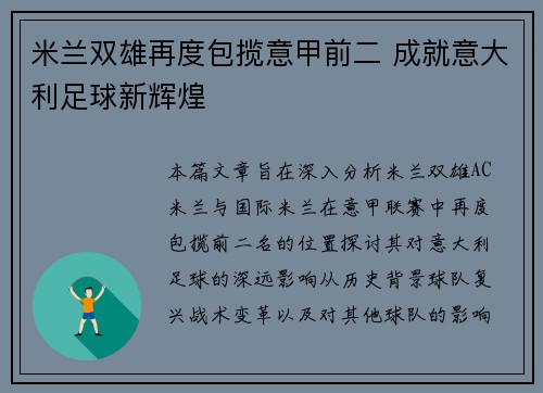 米兰双雄再度包揽意甲前二 成就意大利足球新辉煌