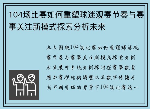 104场比赛如何重塑球迷观赛节奏与赛事关注新模式探索分析未来 104场比赛如何重塑球迷观赛节奏与赛事关注新模式探索分析未来