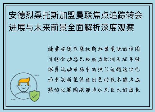 安德烈桑托斯加盟曼联焦点追踪转会进展与未来前景全面解析深度观察