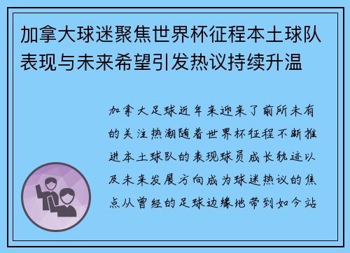 加拿大球迷聚焦世界杯征程本土球队表现与未来希望引发热议持续升温
