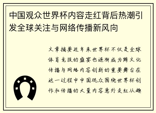 中国观众世界杯内容走红背后热潮引发全球关注与网络传播新风向